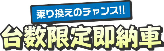 ��芷���̃`�����X �䐔���葦�[�ԁI